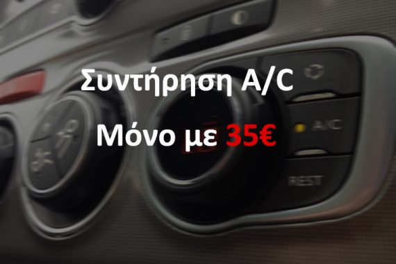 Συντήρηση AC